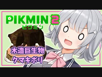 【ピクミン2】六花ちゃんはもっとピクりたい! 12-1ピク目【小春六花実況プレイ】