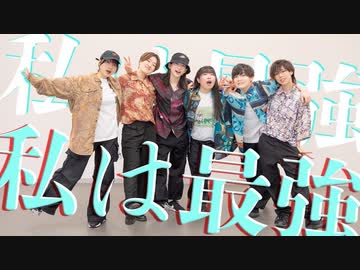 【踊ってみた】私は最強 / Ado 【みさらいゆずるちゃてぃきゆうひ】