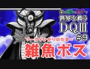 【DQⅢ】金・盗み・遊びで世界を救うドラゴンクエスト3⑨