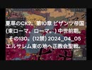 夏草のCK2。第10章 ビザンツ帝国 (東ローマ。ローマ。) 中世前期。 その130。(12禁) 2024_04_05 エルサレム東の地へ正教会聖戦。