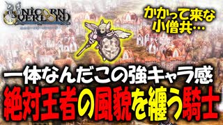 【ユニコーンオーバーロード】斬新な戦闘が楽しすぎる最高傑作間違いなしのSRPGを実況プレイ#71 【Unicorn Overlord】