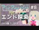 【#8】MineCrafters! Refrain【Java版 1.20.4】
