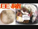 ファミリーマートの大盛ごはんチキンカツ弁当を圧縮して食べました。