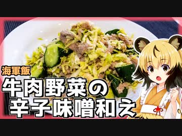 おつかれごはん#156「牛肉野菜の辛子味噌和え」