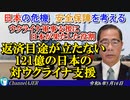 「ウクライナ軍事支援に日本が果たした役割ー返済目途が立たない121億の日本の対ウクライナ支援」矢野義昭 AJER2024.5.10(1)