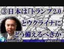 「③日本は「トランプ2.0」とウクライナにどう備えるべきか(前半)」宇山卓栄  AJER2024.5.10(3)