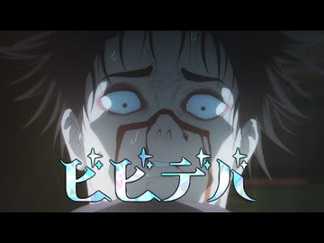 【音MAD】脹相でビビデバ