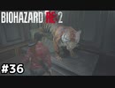 クズ署長の趣味【バイオハザード RE:2】#36