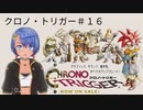 クロノ・トリガー実況プレイしてみた⭐️＃１６【てぃきみ】