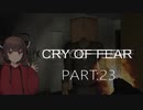 Cry of Fear part:23【VOICEROID実況】