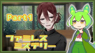 【フリゲ】初対面の人と話すだけで３万貰えるバイト？？【ファミレス・ミステリー】【NAirボイチェン実況】