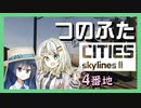 第756位：つのふたCities:Skylines II 4番地「鉄道は青春だ！」