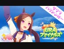 サクラバクシンオーと進めるURAファイナルズ この子は馬＋鹿なのかもしれない【ウマ娘 プリティーダービー】１