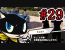 【初見実況】乱舞したっていいじゃない　怪盗だもの Part29【ペルソナ5スクランブル】