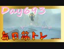 【毎日投稿】ムキ・ムキ・ムキへの道！！！【RFA負荷23】#693