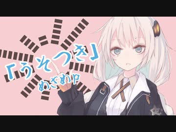 紲星あかりが歌う「うそつき」