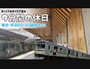 【ゆっくりボイロ旅】京浜ローカル線の旅・その2【9分間の休日】