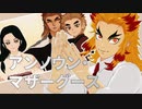 【鬼滅 MMD】アンノウン・マザーグース ★ 煉獄杏寿郎　誕生祭2024　煉獄家