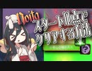 反面教師のnoita_シャバの空気を吸ってクリアしたいの回【中国うさぎ実況】