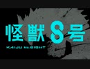 怪獣8号　OP　【高画質】