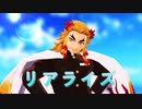 【鬼滅のMMD】リアライズ【煉獄杏寿郎誕生祭2024】
