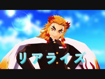 【鬼滅のMMD】リアライズ【煉獄杏寿郎誕生祭2024】