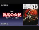 【シノビガミ解説】Q.改定前ってどんな感じ？【隠忍の血統編】