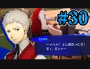 【初見実況】影時間、ふたたび　Part30【ペルソナ3リロード】