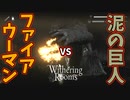 沼地にいた巨人がめちゃくちゃヤバい【Withering Rooms】#16