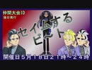 セイムするビートSV（セインムビート）　ルール説明　仲間大会告知動画　