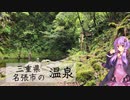 三重県名張市の対泉閣 + 赤目四十八滝【ぶらり日帰り旅行】