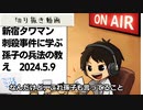 死ぬまで雑談ラジオ「ろりラジ」～新宿タワマン刺殺事件に学ぶ、孫氏の兵法大切な教えの話～