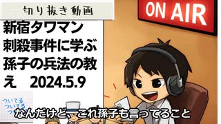 死ぬまで雑談ラジオ「ろりラジ」～新宿タワマン刺殺事件に学ぶ、孫氏の兵法大切な教えの話～