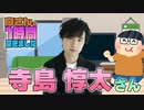 【寺島惇太】１時間空きました
