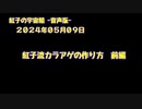 紅子の宇宙船 －音声版－ 2024年05月09日