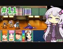 【ランス5D】ひとりぼっちの女の子 part11　【ゆかりさんとゆかいな仲間たちのエロゲ実況＃213】