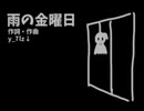 雨の金曜日/歌：東北きりたん