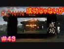 【Rise of the Ronin#43】この画像だけ見ると俺が放火して写真撮ったみたいじゃねーか【ライズオブローニン】