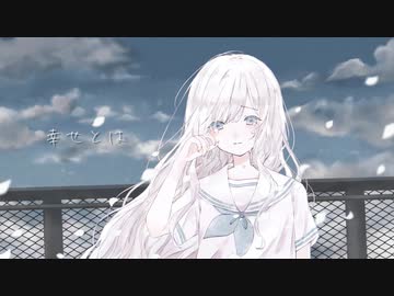 幸せとは／可不