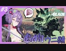 【Stellar BLADE】裸の剣姫ゆかりさん#3