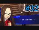【初見実況】影時間、ふたたび　Part32【ペルソナ3リロード】