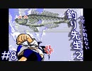 【実況】ハゼ「やあ^^」「釣り先生２」　part8