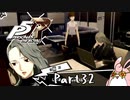 ペルソナ５ ザ・ロイヤル　初見プレイ　Part32