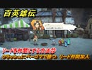 百英雄伝　リードを仲間にする方法㉓　クラッシュにベーゴマで勝つ　リード仲間加入　＃２４１　【HUNDRED HEROES】