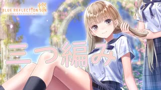 【ブルリフ燦】ココロシナリオ『三つ編み』