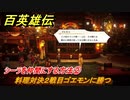 百英雄伝　シーラを仲間にする方法②　料理対決２戦目ゴエモンに勝つ　＃２４３　【HUNDRED HEROES】