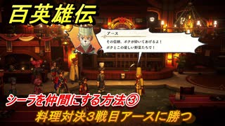 百英雄伝　シーラを仲間にする方法③　料理対決３戦目アースに勝つ　＃２４４　【HUNDRED HEROES】