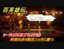 百英雄伝　シーラを仲間にする方法⑤　料理対決５戦目ニックに勝つ　＃２４６　【HUNDRED HEROES】