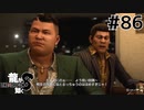 世界一運が悪くて、世界一ハッピーなヤツらの物語 Part86【龍が如く8】