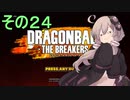 ゆかりがやらねば誰がやる！２４【ドラゴンボール ザ ブレイカーズ】